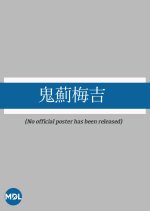 Oninagi Umekichi Japanese Movie photo