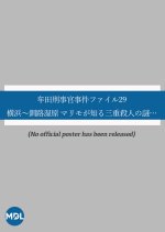 Muta Keijikan Jiken File 29: Yokohama ~ Kushiro Shitsugen ~ Marimo ga Shiru Mie Satsujin no Nazo... Japanese Drama photo