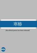 Kantsubaki Japanese Movie(1921) photo