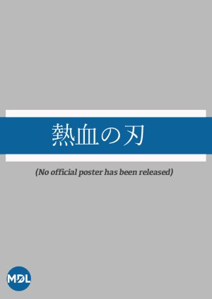 Nekketsu no Ha () poster