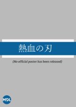 Nekketsu no Ha Japanese Movie photo