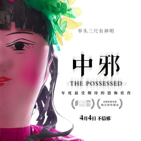 The Possessed (2016)