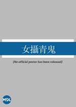 The Lady Ghost Hong Kong Movie photo