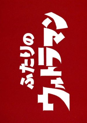 Futari no Ultraman (2022) poster