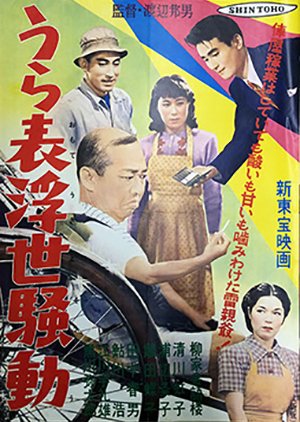Ura Omote Ukiyo Sodo (1957) poster
