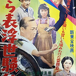 Ura Omote Ukiyo Sodo (1957)