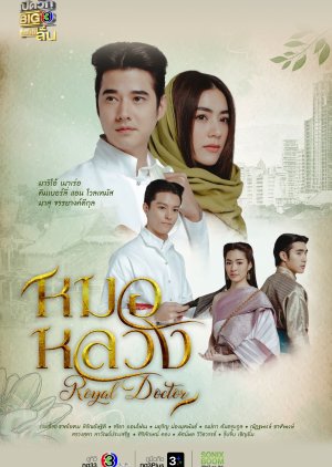 Thong Ake Mor Yah Tah Chaloang 2 (2023) poster