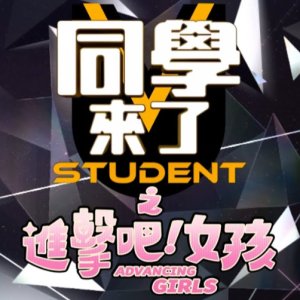 Student Advancing Girls (2020)