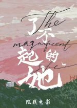 The Magnificent She Chinese Movie photo