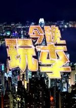 SZE U too Tonight Hong Kong TV Program photo