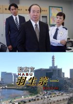 Kansatsukan Habu Soichi 5: Genshoku Keisatsukan Kenju Jisatsu ni Giwaku Ari!? Japanese Drama photo