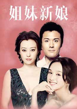 Jie Mei Xin Niang (2010) poster