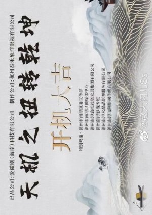 Tian Ji Zhi Niu Zhuan Qian Kun () poster