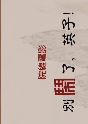 Bie Nao Le, Ying Zi () poster