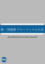 Shin Danchi Tsuma: Blue Film no Onna Japanese Movie photo