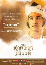 Bakong | Pakorn