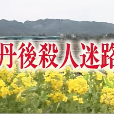 Totsukawa Keibu Series 12: Tango Satsujin Meiro (1997)