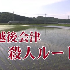 Totsugawa Keibu Series 17: Echigo Aizu Satsujin Route Japanese Drama photo