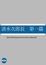 Shimizu Jirocho: Dai Ichi Hen Japanese Movie photo