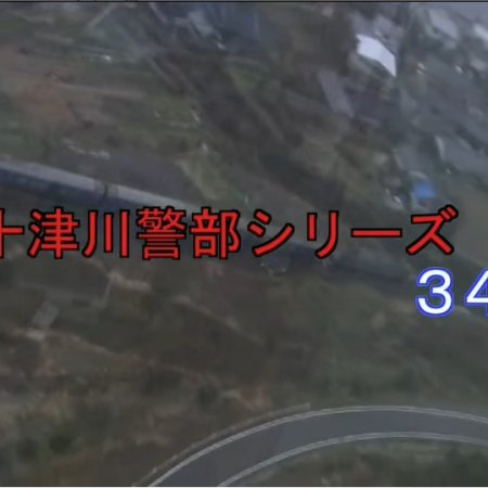 Totsugawa Keibu Series 34: Shindai Tokkyu Asakaze Satujin Jiken (2005)