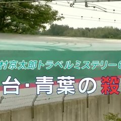 Nishimura Kyotaro Travel Mystery 64: Sendai - Aoba no Satsui Japanese Drama photo