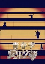 The City of Musicals: Youth Season Chinese TV Program photo