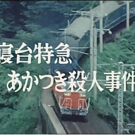 Nishimura Kyotaro Travel Mystery 4 (1983)