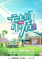 A Store of Hope Season 2 Chinese TV Program photo