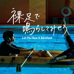 Let Me Hear It Barefoot Japanese Movie photo