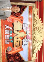 Who is This?! Great Man Biography Nani!? Large Survey Team Japanese TV Program photo