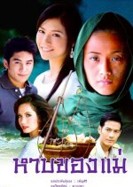 Harb Kong Mae Thai Drama photo