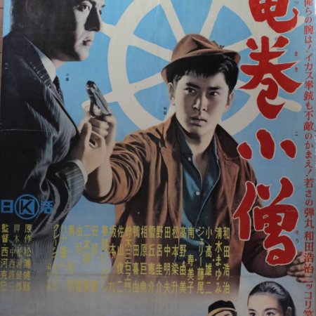 Tatsumaki Kozo (1960)