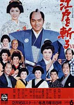 Edo o Kiru 6 (1981) poster
