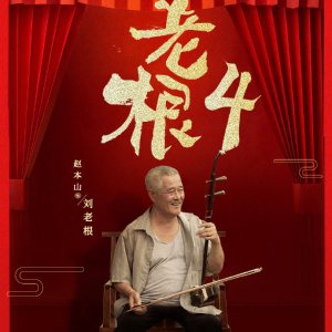 Liu Lao Gen Season 4 (2021)
