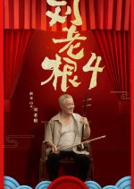 Liu Lao Gen Season 4 Chinese Drama photo