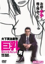 A Man Who Made Big Breasts a Business Japanese Movie photo