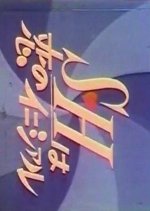 S H wa Koi no Initial Japanese Drama photo