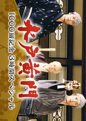 Mito Komon: 1000-kai Kinen 3-jikan Special (2003) poster