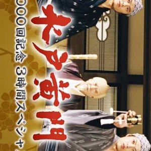 Mito Komon: 1000-kai Kinen 3-jikan Special (2003)