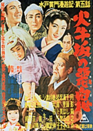 Travels of Lord Mito Pt.5 (1955) poster