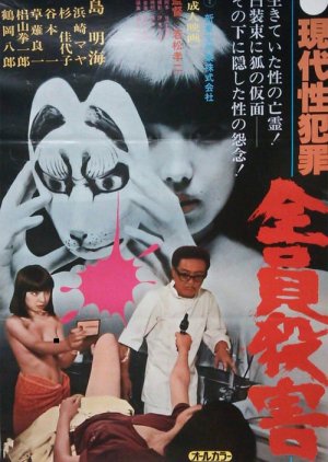 Gendai sei hanzai: zenin satsugai (1979) poster