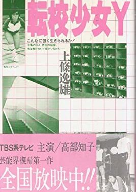 Transfer Girl Y (1984) poster