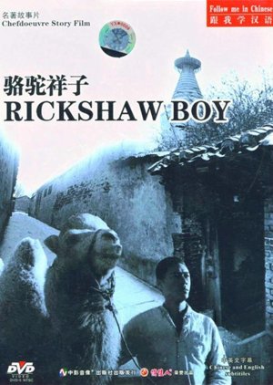 Rickshaw Boy (1982) poster