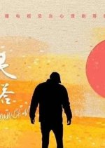 Beacon of Mind Chinese Movie photo