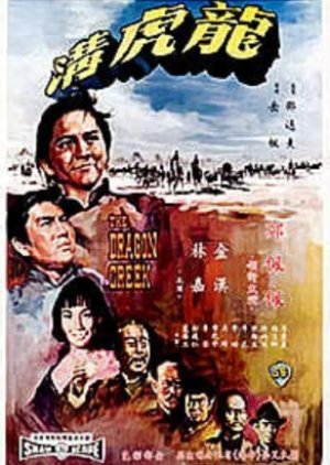 The Dragon Creek (1967) poster