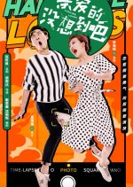 Hardcore Lovers Chinese Drama photo