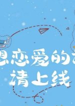 Xiang Lian Ai De Hua Qing Shang Xian Chinese Drama photo