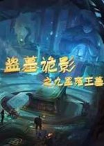 Dao Mu Gui Ying Zhi Jiu Xing Yong Wang Mu Chinese Movie photo