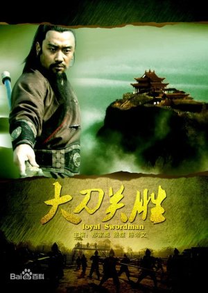 Water Margin Heroes: Guan Sheng (2013) poster