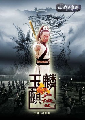Water Margin Heroes: Lu Jun Yi (2013) poster